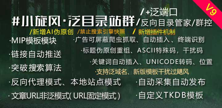 小旋风·泛目录站群V9.7/反向目录群控